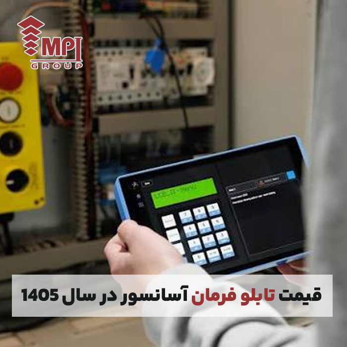 قیمت تابلو فرمان آسانسور در سال ۱۴۰۵