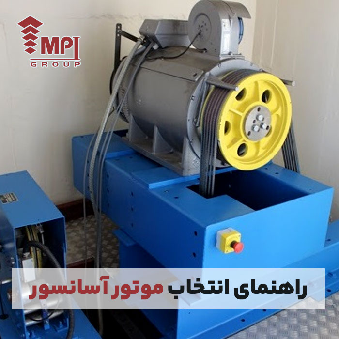راهنمای انتخاب موتور آسانسور
